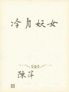 冷月妖女