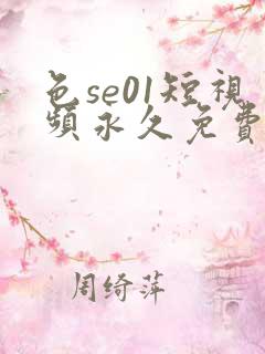 色se01短视频永久免费