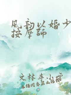 风韵以婚少妇与按摩师