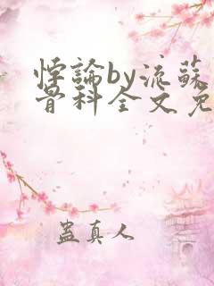 悖论by流苏 骨科全文免费阅读