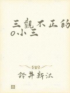 三观不正的文po小三