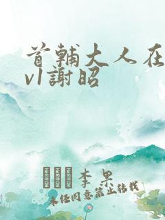 首辅大人在上1v1谢昭