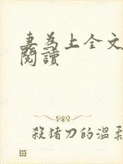 妻为上全文免费阅读