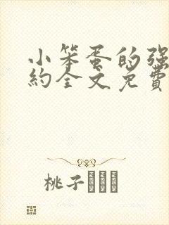 小笨蛋的强制婚约全文免费