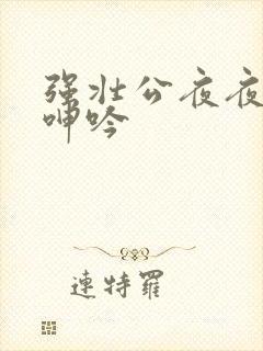 强壮公夜夜使我呻吟