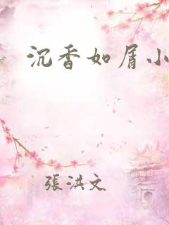 沉香如屑小说
