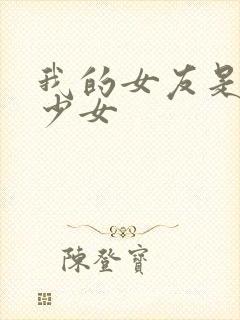 我的女友是魔法少女