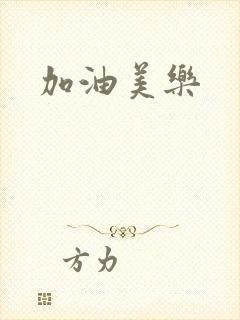 加油美乐