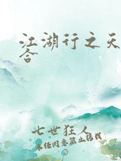 江湖行之天作之合