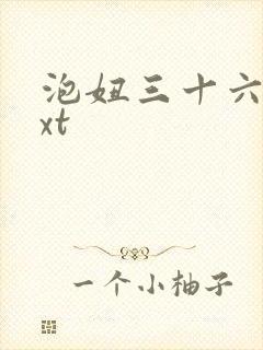 泡妞三十六计txt