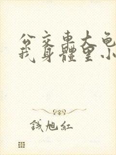 公交车大龟廷进我身体里小说内容