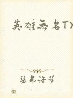 英雄无名TXT