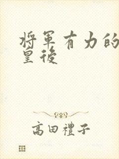 将军有力的撞着皇后