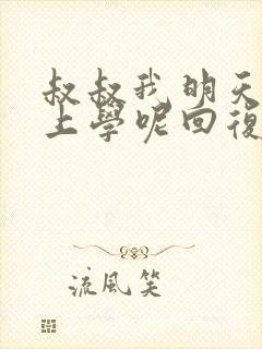 叔叔我明天还要上学呢回复贴