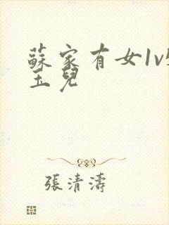 苏家有女1v5玉儿