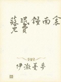 苏眠钟南衾全文免费