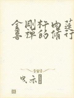 金刚杵肉莲花欢喜禅的修行方法