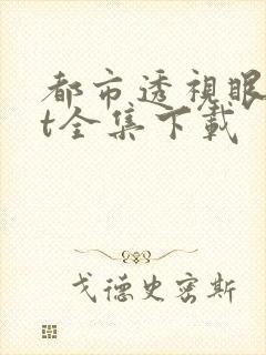 都市透视眼txt全集下载