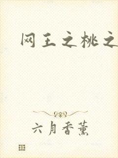 网王之桃之夭夭