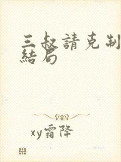 三叔请克制全本结局