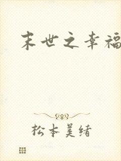 末世之幸福生活