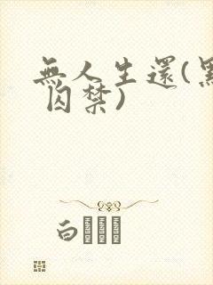 无人生还(黑化 囚禁)