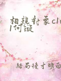 相亲对象c1v1何璇