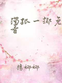 独孤一掷免费观看