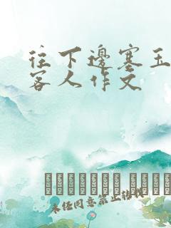 往下边塞玉器见客人作文