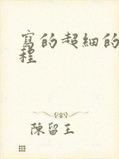 写的超细的做过程