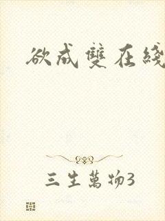 欲成双在线阅读