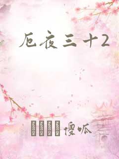 厄夜三十2