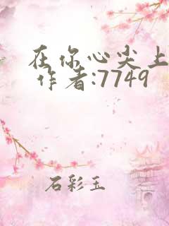 在你心尖上起舞 作者:7749