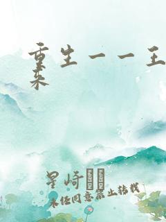 重生一一王者归来