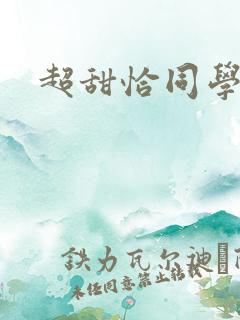 超甜恰同学少年