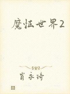 魔怔世界2