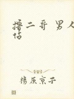 撸二哥 男人网站