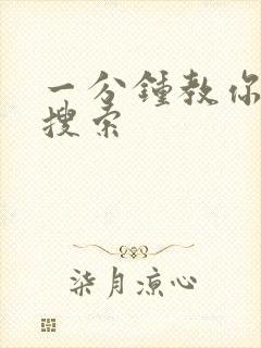 一分钟教你人肉搜索