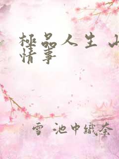 极品人生 山村情事