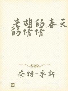 老胡的春天开放的倩倩