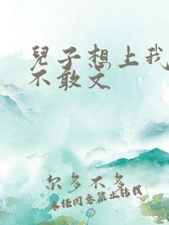 儿子想上我但又不敢文
