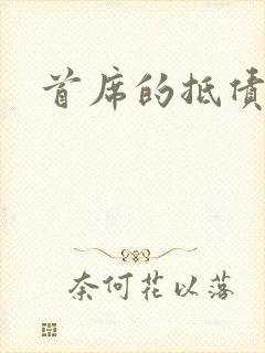 首席的抵债新娘