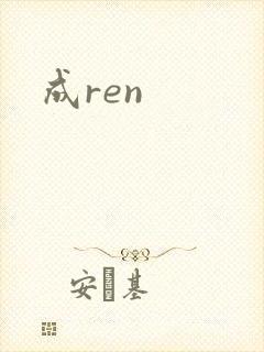 成ren
