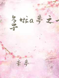 多啦a梦之七小子