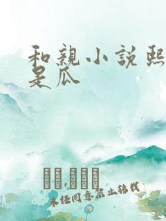 和亲小说熙瓜不是瓜