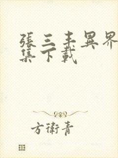 张三丰异界游全集下载