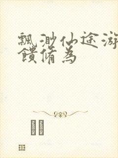 飘渺仙途游戏反馈修为