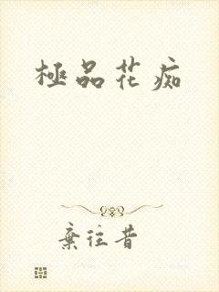 极品花痴