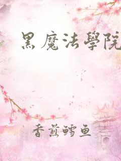 黑魔法学院