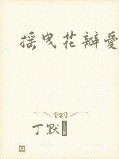 摇曳花瓣爱落泪